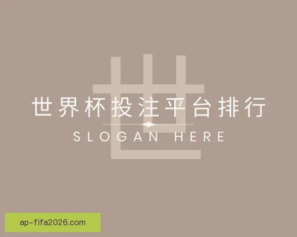 知道世界杯投注平台排行